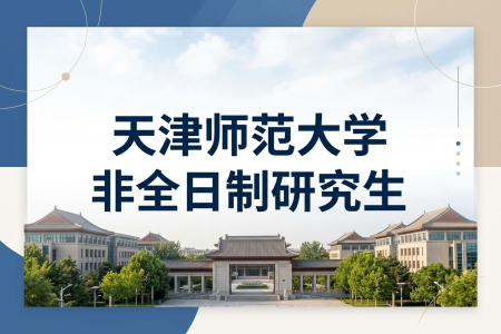 天津師范大學非全日制研究生招生專業一覽表
