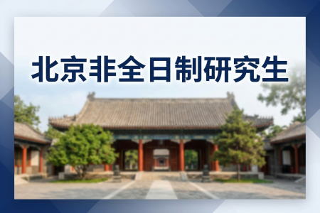 北京非全日制研究生招生院校一覽表