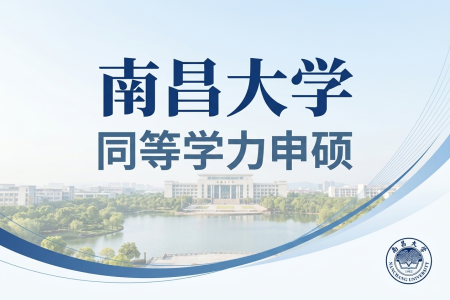 南昌大學同等學力申碩招生專業(yè)一覽表