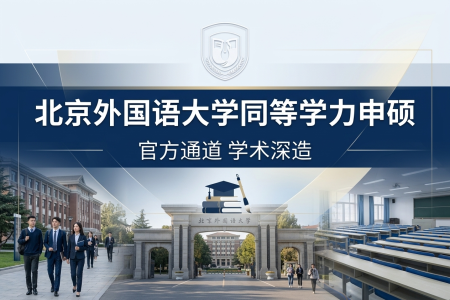 北京外國語大學同等學力申碩招生專業