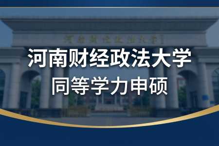 河南財經(jīng)政法大學(xué)同等學(xué)力申碩招生專業(yè)一覽表