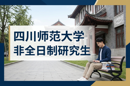 四川師范大學非全日制研究生招生專業(yè)