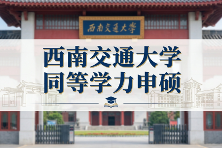 西南交通大學同等學力申碩招生專業(yè)一覽表
