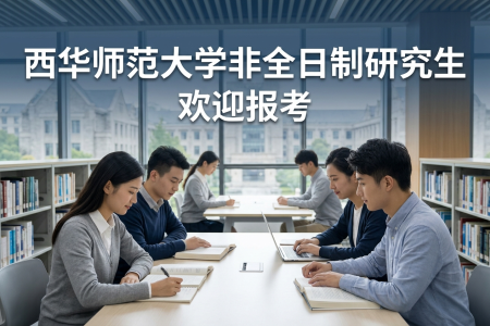西華師范大學(xué)非全日制研究生招生專業(yè) 西華師范大學(xué)非全日制研究生招生專業(yè)
