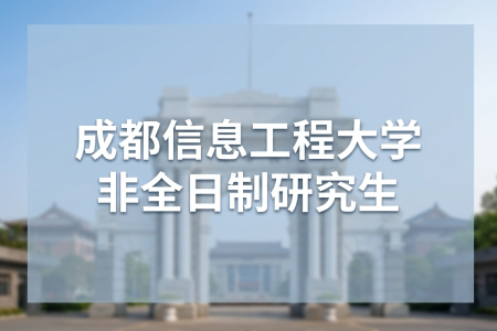 成都信息工程大學非全日制研究生招生專業一覽表 成都信息工程大學非全日制研究生招生專業一覽表