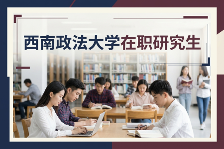 西南政法大學在職研究生學制學費