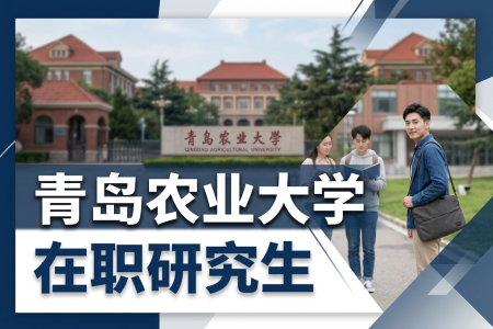 青島農業大學在職研究生學制學費