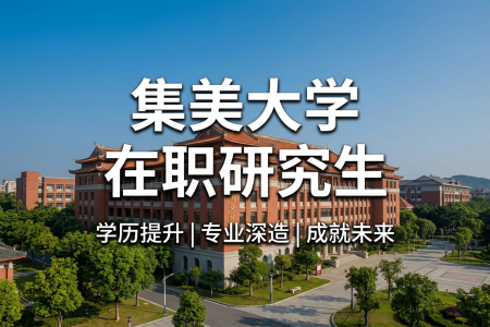 集美大學(xué)在職研究生學(xué)制學(xué)費(fèi)一覽表
