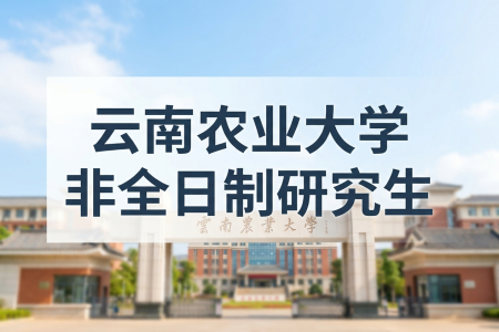 云南農業大學非全日制研究生招生專業一覽表