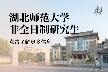 湖北師范大學非全日制研究生招生簡章 湖北師范大學非全日制研究生招生簡章