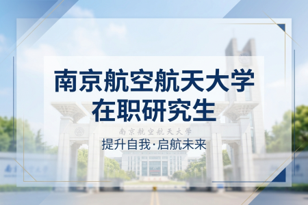南京航空航天大學在職研究生學制學費一覽表