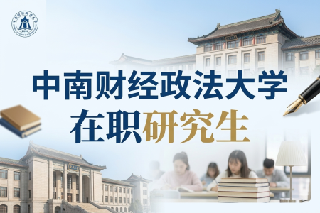 中南財(cái)經(jīng)政法大學(xué)在職研究生學(xué)制學(xué)費(fèi)