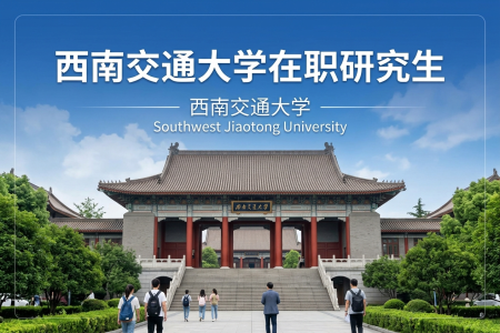 西南交通大學(xué)在職研究生學(xué)制學(xué)費(fèi)一覽表