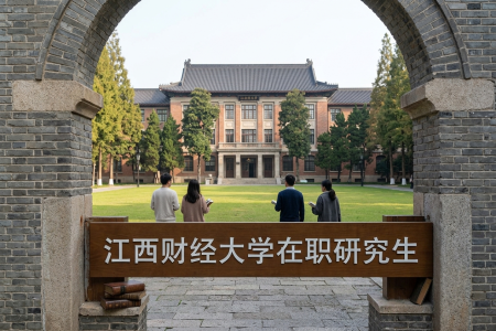 江西財經(jīng)大學在職研究生學制學費