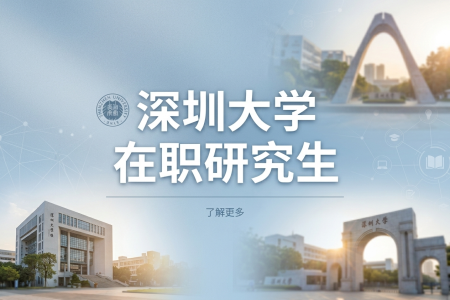 深圳大學在職研究生學制學費一覽表