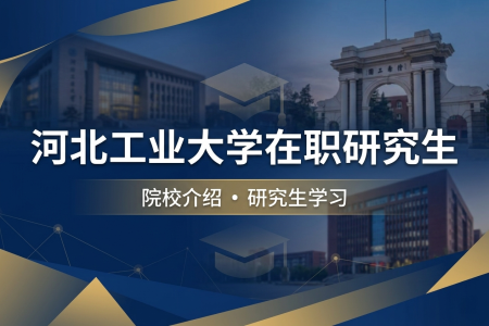 河北工業大學在職研究生學制學費
