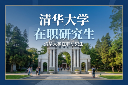 清華大學在職研究生學制學費一覽表