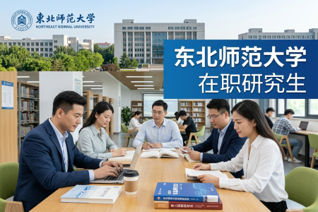 東北師范大學在職研究生學制學費一覽表