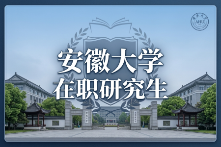 安徽大學在職研究生學制學費一覽表