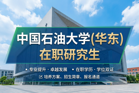 中國石油大學(xué)(華東)在職研究生學(xué)制學(xué)費(fèi)