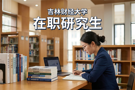 吉林財經大學在職研究生學制學費