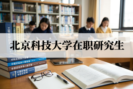 北京科技大學在職研究生學制學費