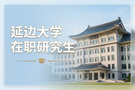 延邊大學在職研究生學制學費一覽表