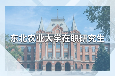 東北農業大學在職研究生學制學費一覽表