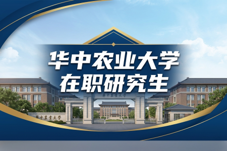 華中農業大學在職研究生學制學費一覽表