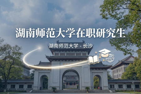 湖南師范大學在職研究生學制學費一覽表