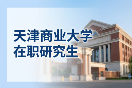天津商業大學在職研究生學制學費一覽表