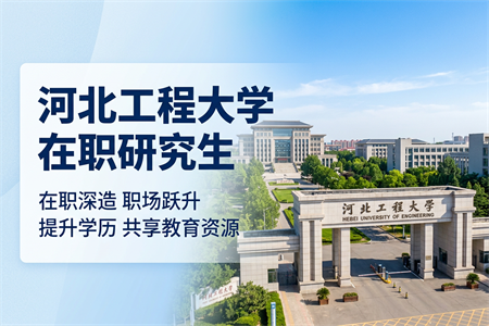 河北工程大學在職研究生學制學費一覽表