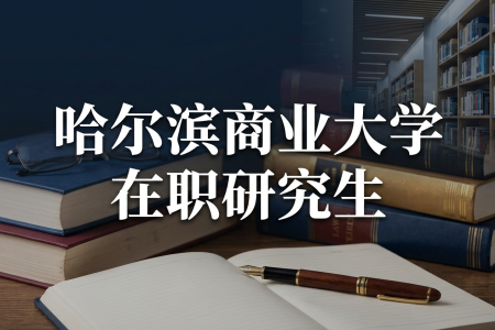 哈爾濱商業大學在職研究生學制學費