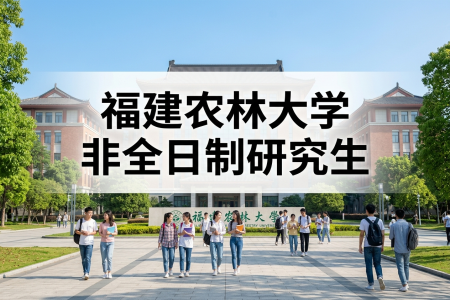 福建農林大學非全日制研究生招生專業一覽表