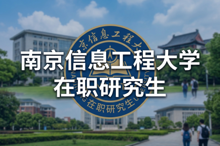南京信息工程大學在職研究生學制學費一覽表