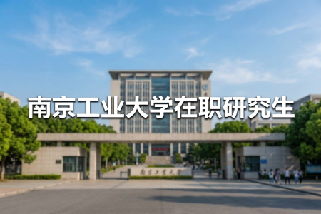 南京工業(yè)大學(xué)在職研究生學(xué)制學(xué)費(fèi)