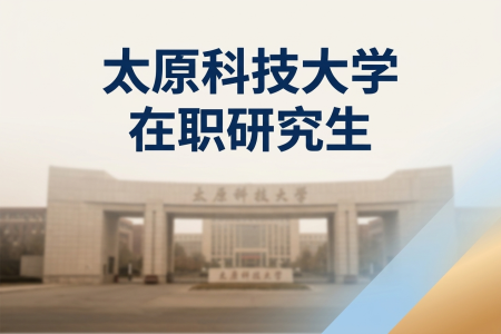 太原科技大學在職研究生學制學費一覽表