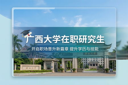 廣西大學(xué)在職研究生學(xué)制學(xué)費(fèi)一覽表