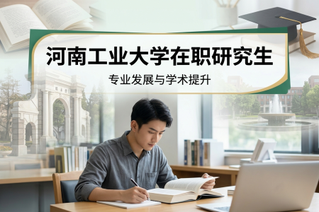 河南工業大學在職研究生學制學費