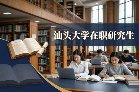 汕頭大學在職研究生學制學費