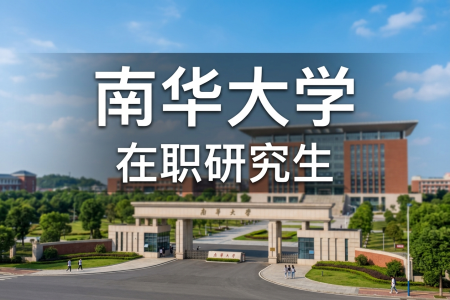 南華大學在職研究生學制學費一覽表