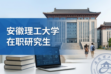 安徽理工大學在職研究生學制學費