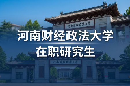 河南財經政法大學在職研究生學制學費一覽表