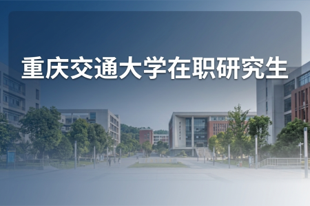 重慶交通大學在職研究生學制學費一覽表