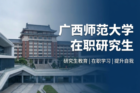 廣西師范大學在職研究生