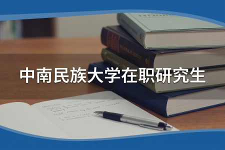 中南民族大學在職研究生學制學費