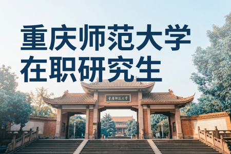 重慶師范大學在職研究生學制學費一覽表