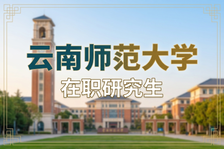 云南師范大學在職研究生學制學費一覽表