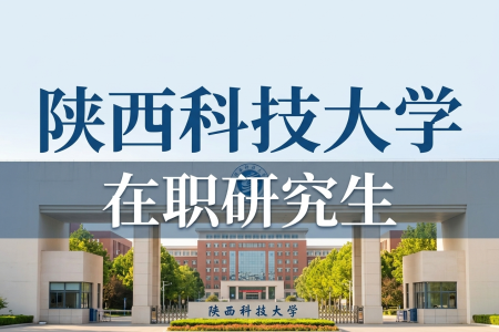 陜西科技大學在職研究生學制學費一覽表