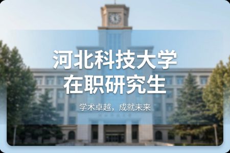 河北科技大學在職研究生學制學費一覽表
